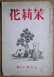 茉莉花　第27輯　昭和15年7月