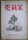 茉莉花　第27輯　昭和15年7月