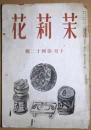 茉莉花　第４２輯　昭和15年10月