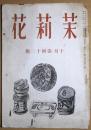 茉莉花　第４２輯　昭和15年10月