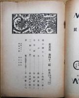 茉莉花　第４２輯　昭和15年10月