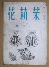 茉莉花　39　昭和１６年7月