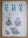 茉莉花　39　昭和１６年7月