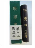 豆本　晩夏