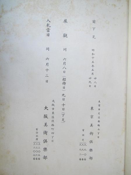 松筠亭蔵品展観目録 (鴻池男爵家蔵品展観目録) (大阪美術倶楽部 松筠亭蔵品展観目録 (鴻池男爵家蔵品展観目録) (大阪美術倶楽部