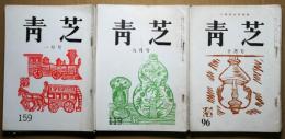 青芝　俳句雑誌　No.96～159迄　不揃い27冊