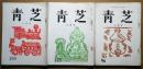 青芝　俳句雑誌　No.96～159迄　不揃い27冊