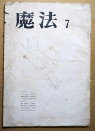 魔法　７号