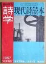 詩学 　臨時増刊　第11巻9号　現代詩読本