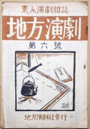 地方演劇　素人演劇雑誌　第6号
