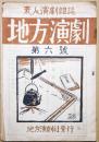 地方演劇　素人演劇雑誌　第6号
