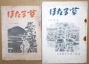 ほたる草　第7巻第2号・第8巻第1号　２冊