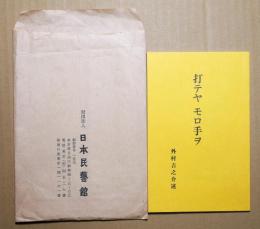 打テヤモロ手ヲ