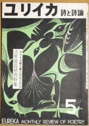 ユリイカ 第２巻第5号　１９５７年５月　立原道造研究特集