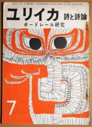 ユリイカ　第2巻第7号　１９６７・７月　ボードレール研究