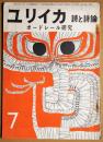 ユリイカ　第2巻第7号　１９６７・７月　ボードレール研究