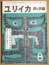 ユリイカ　詩と詩論　第2巻第８号 金子光晴研究特集　１９５７年８月 