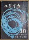 ユリイカ　第２巻第10号　1周年記念号　特集：詩と美術