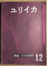 ユリイカ　第2巻第12号　特集：リルケ研究