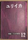ユリイカ　第2巻第12号　特集：リルケ研究