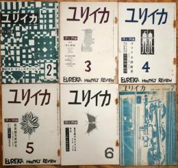 ユリイカ　第3巻第2号~~7号　６冊
