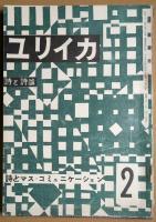 ユリイカ　第3巻第2号~~7号　６冊
