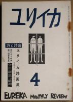 ユリイカ　第3巻第2号~~7号　６冊
