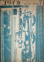 ユリイカ　第3巻第2号~~7号　６冊
