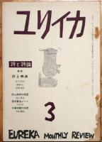 ユリイカ　第3巻第2号~~7号　６冊
