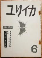 ユリイカ　第3巻第2号~~7号　６冊

