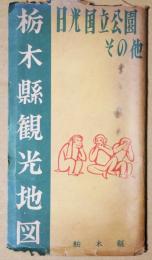栃木県観光地図　日光国立公園その他