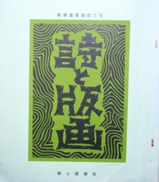 段塚魚郎個人誌　第41号　「詩と版画」　新春温泉地めぐり　温泉地五景