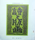 段塚魚郎個人誌　第41号　「詩と版画」　新春温泉地めぐり　温泉地五景