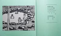 段塚魚郎個人誌　第41号　「詩と版画」　新春温泉地めぐり　温泉地五景