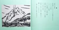 段塚魚郎個人誌　第41号　「詩と版画」　新春温泉地めぐり　温泉地五景