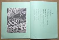 段塚魚郎個人誌　第41号　「詩と版画」　新春温泉地めぐり　温泉地五景