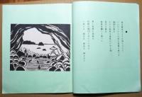 段塚魚郎個人誌　第41号　「詩と版画」　新春温泉地めぐり　温泉地五景