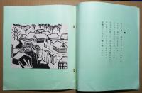 段塚魚郎個人誌　第41号　「詩と版画」　新春温泉地めぐり　温泉地五景