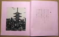 段塚魚郎個人誌　第43号　「早春譜」