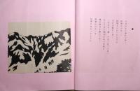 段塚魚郎個人誌　第43号　「早春譜」