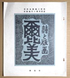 詩と版画　「爾比美」 　市民会館寸効記念　市制施行十周年記念