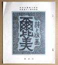 詩と版画　「爾比美」 　市民会館寸効記念　市制施行十周年記念