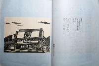 詩と版画　「爾比美」 　市民会館寸効記念　市制施行十周年記念