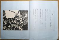 詩と版画　「爾比美」 　市民会館寸効記念　市制施行十周年記念