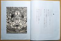 詩と版画　「爾比美」 　市民会館寸効記念　市制施行十周年記念