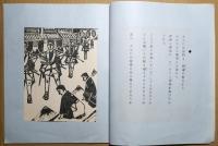詩と版画　「爾比美」 　市民会館寸効記念　市制施行十周年記念