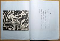 詩と版画　「爾比美」 　市民会館寸効記念　市制施行十周年記念