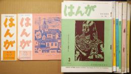 はんが　No.65・101・132・135・136・139・141・146・148・149・151～156・158・161・163・164.・171号　21冊