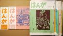 はんが　No.65・101・132・135・136・139・141・146・148・149・151～156・158・161・163・164.・171号　21冊