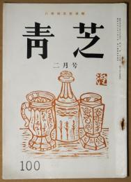 青芝　100号　昭和３７年2月